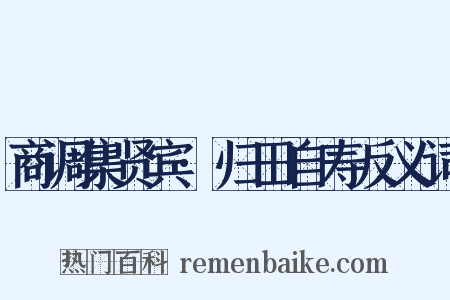 商调集贤宾·归田自寿反义词是什么意思的图片